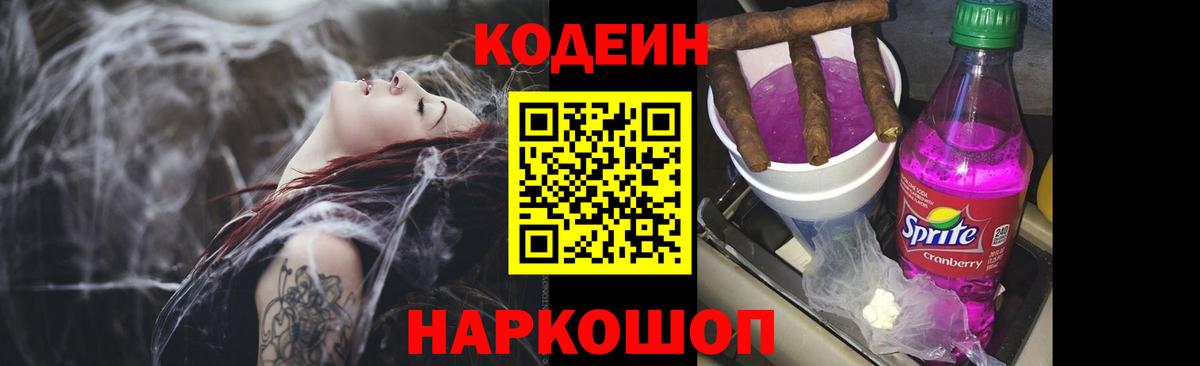 Кодеин Purple Drank  Вход с VPN  цена наркотик  Мариинск 